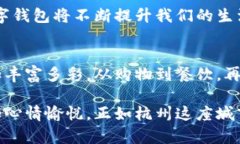 杭州数字钱包：你不知道