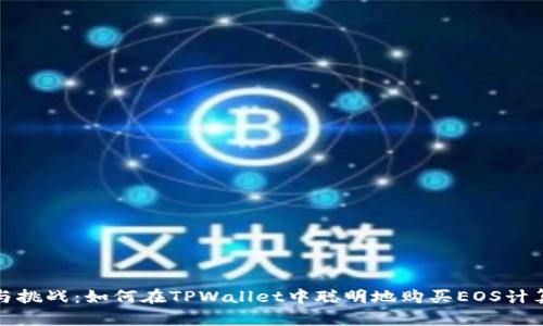 欲望与挑战：如何在TPWallet中聪明地购买EOS计算资源