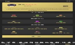 数字货币钱包下载：最值