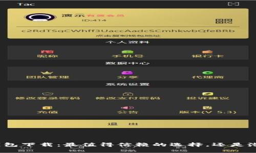 数字货币钱包下载：最值得信赖的选择，还是潜在的陷阱？