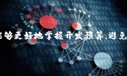 区块链钱包制作费用究竟高低如何？为您的项目打破常规思维！

区块链, 钱包制作, 成本分析/guanjianci

在数字货币日渐普及的今天，区块链钱包的制作需求越来越高，而很多创业者在选择钱包制作时都产生了一些疑问：区块链钱包制作的费用到底高不高？会不会超出预算？为什么不同的开发团队报价差异这么大？接下来，本文将为您详细剖析区块链钱包制作的费用构成，助您明智决策，避免陷入预算的困境。

什么是区块链钱包？

在我们深入探讨费用问题之前，先来了解一下什么是区块链钱包。简单来说，区块链钱包是用于存储和管理数字货币的一种数字工具。它不仅仅是一个保管地址和私钥的地方，更是用户交易、参与区块链生态系统的重要入口。区块链钱包的种类繁多，基本可以分为热钱包和冷钱包，每种钱包都有其独特的特点与使用场景。

区块链钱包制作的费用因素

当我们谈论区块链钱包制作的费用时，实际上涉及多个因素，每个因素都对最终的报价产生了直接影响。以下是一些关键的成本构成：

1. 开发团队的选择

选择一个合适的开发团队是影响钱包开发费用的重要因素。不同的团队有不同的收费标准，通常取决于他们的经验、技术水平以及市场需求。一些知名的开发公司可能会要求更高的费用，但通常能保证提供更高质量的服务和支持，而一些初创团队可能更具性价比，但风险也相应增加。

2. 钱包类型的选择

如前所述，区块链钱包的类型丰富多样，而不同类型钱包的开发费用差异很大。热钱包的开发成本相对较低，因为它们通常不需要复杂的安全措施；而冷钱包由于其严密的安全设计，开发费用自然会水涨船高。因此，项目方在决定钱包类型时也需要考虑到自身的预算情况。

3. 功能需求的复杂程度

钱包的基本功能如收发货币、查询余额等是必不可少的，但如果要添加更多高级功能，如交易提醒、资产分析、市场数据接入等，开发的复杂性就会大幅增加，进而提高成本。因此，在初期规划阶段，清晰明确自己的功能需求是控制预算的关键。

4. 安全性与测试

区块链钱包的安全性是重中之重，隐私泄露或被黑客攻击将给用户带来重大损失。为此，钱包开发必须投入大量时间和资源进行安全测试，这部分的费用有时会占据整体预算的很大比例。因此，在预算中预留足够的安全测试和审计费用是明智的选择。

5. 维护与支持费用

开发完成后的维护与更新也需要考虑在内。一次性开发完成并不能保证钱包的长期安全和功能的持续更新。因此，在预算中也应考虑后续的技术支持和维护费用，这也是长期打造用户信任的重要保障。

综合考虑：区块链钱包的预算精算

综合以上因素，区块链钱包的制作费用可以有较大的波动范围。从几千美元到几十万甚至更高的预算都有可能。因此，项目方在制定预算时，首先要明确自身的需求，再根据不同开发团队的报价进行合理选择。

用户如何把控开发费用

在整个开发过程中，作为用户应保持主动，与开发团队多沟通，确保每一个阶段的开发都在掌控之中。以下是一些实用的建议：

1. 定期回顾开发进展

通过与团队定期会议，回顾项目进展与预算使用情况，确保项目按照预期推进，及时发现问题并进行调整。

2. 明确功能优先级

在制定项目初期，尽量将可选功能和必要功能区分开，以便在预算有限的情况下，先实现关键功能，再进行后续的功能扩展。

3. 考虑长期合作的可能

与开发团队建立长期合作关系可能会带来更多的优惠与支持。此外，长期合作也能提高开发团队对项目需求的理解，开发流程。

4. 做好市场调研

在选择开发团队之前，多方比较，了解不同团队的开发能力和收费标准，尽量选择性价比高的团队进行合作。

总结

总体来看，区块链钱包制作的费用并不是一个固定的数字，而是受多种因素影响的动态过程。通过充分了解开发团队、钱包类型和功能需求，用户能够更好地掌握开发预算，避免不必要的经济损失。然而，始终要记得，优质的金钱投资往往能带来长期的回报，安全与功能的优先选择可能是更明智的投资策略。

希望通过本文的分析，您能更清晰地认识到区块链钱包制作的费用问题，以更好的心态和策略面对未来的区块链项目开发旅程！