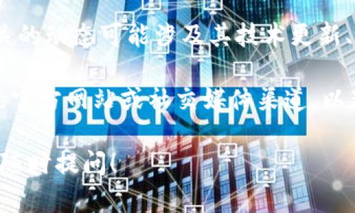 截至我最后的更新，TPWallet是一个去中心化的钱包和加密资产管理平台，相关的动态可能涉及其技术更新、新功能发布、合作伙伴关系、市场表现以及社区活动等。

如果您需要了解TPWallet最近发生的具体事件或动态，建议您访问TPWallet的官方网站或社交媒体渠道，以获取最新的新闻和公告。这些平台通常会提供官方的信息和更详细的背景资料。

另外，如果您想讨论TPWallet的某些功能或特性，或者有其他具体问题，也欢迎随时提问！