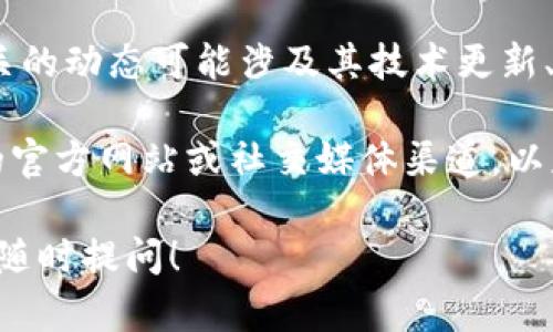 截至我最后的更新，TPWallet是一个去中心化的钱包和加密资产管理平台，相关的动态可能涉及其技术更新、新功能发布、合作伙伴关系、市场表现以及社区活动等。

如果您需要了解TPWallet最近发生的具体事件或动态，建议您访问TPWallet的官方网站或社交媒体渠道，以获取最新的新闻和公告。这些平台通常会提供官方的信息和更详细的背景资料。

另外，如果您想讨论TPWallet的某些功能或特性，或者有其他具体问题，也欢迎随时提问！