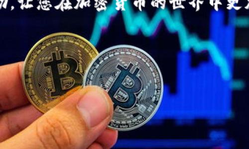   轻松跨越技术障碍：如何在TPWallet中将HD资产转换为TRX / 
 guanjianci TPWallet, HD资产, TRX /guanjianci 

前言
在数字货币迅猛发展的今天，选择合适的钱包管理自己的资产变得尤为重要。TPWallet作为一款多功能数字资产钱包，支持多种类型的资产管理。然而，许多用户在资产转换方面仍然感到困惑，尤其是如何将HD（Hierarchical Deterministic）钱包中的资产转换为TRX。本文将为您详细介绍TPWallet中HD资产转换为TRX的具体步骤，以及一些常见的问题和解决方案，助您轻松驾驭数字资产。

什么是TPWallet？
TPWallet是一个支持多种区块链资产的数字钱包，它不仅提供了简单的存储和转账功能，还支持多种交易、资产管理和参与区块链生态的功能。它以用户友好的界面和强大的安全性而受到广大用户的青睐。

HD钱包的基本概念
HD钱包，即分层确定性钱包，是一种可以通过单一的种子生成多个地址的钱包，其优势在于方便管理和增强隐私保护。用户只需记住一个种子，就可以随时恢复所有地址及其资产。这一特性使得HD钱包在数字货币的存储管理中占有重要地位。

将HD资产转至TRX的必要性
尽管HD钱包提供了出色的资产管理体验，但许多人希望将其持有的某些资产转换为TRX以获取更高的流动性或参与不同的投资机会。无论是为了参与去中心化金融（DeFi）项目，还是为了在加密市场中更灵活地操作，将HD资产转换为TRX是一项必要的技能。

操作步骤详解
现在，我们开始进入具体操作步骤。用户需要确保TPWallet已经更新至最新版本，以便于使用所有最新的功能和安全组件。

h4步骤一：打开TPWallet/h4
首先，打开您的TPWallet应用。确保您输入了正确的密码并进入主界面。如果您还没有安装TPWallet，请自行前往应用商店下载并完成安装。

h4步骤二：访问HD钱包/h4
在主界面中，找到“钱包”选项，并点击进入。在这里，您会看到您所有的HD资产。选择要转换的HD资产，点击进入该资产页面。

h4步骤三：选择转换选项/h4
在所选HD资产的页面中，您会看到相关的转账或转换选项。点击“转换”或类似名称的按钮，以进入转换界面。

h4步骤四：选择TRX为目标资产/h4
在转换界面中，系统通常会提供多个资产选项供用户选择。请找到TRX，并选择它作为目标资产。系统可能还会显示相应的汇率信息，确保您了解转换的实时市场情况。

h4步骤五：输入转换数量/h4
在目标资产选择后，输入您希望转换的数量。请仔细确认您输入的金额，以防因疏忽导致意外损失。系统会实时显示TRX的预期到账金额。

h4步骤六：确认交易/h4
当您完成所有必要信息的输入后，仔细检查转换细节以确保无误。确认无误后，点击“确认交易”或类似的选项。此时，系统会提示您输入钱包密码或进行其他身份验证，以确保交易的安全。

h4步骤七：查看交易记录/h4
交易提交后，您可以回到主界面，查看交易记录以确认是否成功。如果您看到与TRX相关的交易记录，说明您的HD资产已成功转换为TRX。

常见问题解答
在步骤讲解完毕后，接下来我们来回答一些用户在操作过程中可能会遇到的常见问题。

h41. 转换时系统提示失败，原因何在？/h4
系统提示失败可能是由于网络波动或底层区块链传输问题。建议稍后再试，或者检查您的网络连接。如果问题持续发生，可以尝试重新启动TPWallet或联系客服获取帮助。

h42. 转换需要手续费吗？/h4
是的，所有的交易都会涉及一定的手续费，这通常是由区块链网络决定的。系统在您确认交易时会显示相关的手续费信息，请仔细查看。

h43. 如何确保我的资产安全？/h4
您的资产安全是最重要的，要确保使用强密码保护您的TPWallet，并且开启二次验证功能。此外，定期更新您的钱包应用也是非常必要的，以便享受最新的安全措施和技术。

总结
将HD资产转换为TRX的过程并不复杂，只需按照上述步骤操作即可。掌握这个技能后，您将能够更加灵活地管理您的数字资产，并把握更多投资机会。希望这篇文章能够为您带来帮助，让您在加密货币的世界中更加自信和从容。无论您是新手还是经验丰富的投资者，始终保持对市场的敏感和对安全的重视，是成功的关键。

附加资源
为了更进一步了解数字货币和TPWallet的使用，您可以访问官方文档、参与相关讨论社区，以及观看一些教学视频，这些都可以大大提升您的操作熟练度和风险识别能力。

祝您在数字货币的旅程中一切顺利！