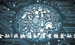 颠覆传统金融！区块链如