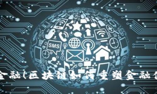 颠覆传统金融！区块链如何重塑金融体系的未来