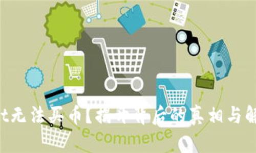 TPWallet无法买币？揭开背后的真相与解决之道！