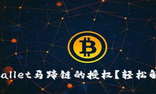 如何取消tpwallet马蹄链的授权？轻松解决你的烦恼！