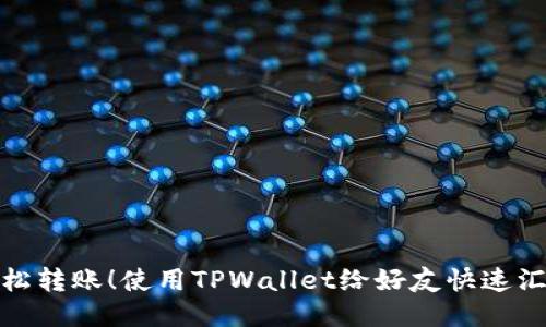 轻松转账！使用TPWallet给好友快速汇款