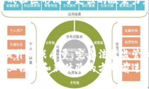    区块链游戏：游戏行业的革命性挑战还是泡沫？  / 

 guanjianci  区块链, 游戏, 技术  /guanjianci 

引言：游戏发展的新篇章
近年来，区块链技术逐渐走入大众视野，成为科技领域的一颗璀璨新星。与此同时，游戏行业也在悄然发生变化。区块链游戏的概念已经出现在多个国家的技术讨论中，未来的游戏是否会因为区块链而得到革新？

什么是区块链游戏？
简单来说，区块链游戏利用区块链技术的分散性和不可篡改性，使得玩家在游戏中的资产（如角色、道具等）能够得到更好的保护和归属。这与传统游戏中的数字资产不同，后者常常面临着虚拟物品被盗或无法真正拥有的问题。区块链游戏为玩家提供了真正的所有权，玩家可以在游戏外部交易这些资产，甚至可以用这些资产在其他游戏中继续使用。

区块链游戏的历史回顾
尽管区块链游戏的概念在近几年才广为人知，但它的根源可以追溯到比特币白皮书发布后的几年。最早的区块链游戏之一“CryptoKitties”于2017年上线，这是一款基于以太坊平台的虚拟宠物养成游戏。玩家可以购买、繁殖和交易这些虚拟猫咪，而每只猫咪的所有权和独特性都在区块链上有据可查。
“CryptoKitties”的成功不仅推动了区块链游戏的流行，也让许多人了解了非同质化代币（NFT）的概念。这种数字资产的独特性和稀缺性为游戏设计师带来了无限的可能性，各种新的创意和项目开始涌现。

为何区块链游戏引起关注？
区块链游戏引起热议的原因之一是其颠覆性的玩家经济模式。传统游戏盈利主要依赖于内购、广告和DLC（可下载内容），而区块链游戏则允许玩家通过参与游戏的活动而获得真实的经济收益。例如，玩家完成任务、参加活动或交易游戏内的资产，甚至可以获得收益。这样的转变让越来越多的玩家开始关注和参与区块链游戏世界。
此外，由于区块链技术的去中心化特性，玩家们能够更好地控制自己的游戏体验。没有了集中化服务器的限制，玩家在游戏中的数据和资产可以随时被转移和兑换，这种自由度很吸引人。

区块链游戏的优势
1. **真正的所有权**：正如前文提到的，区块链游戏为玩家提供了前所未有的资产所有权。玩家可以真正拥有自己在游戏中获得的物品，出售或交换这些物品，而不是仅仅拥有一个游戏内账户上的数字记录。
2. **透明性和公平性**：区块链的透明性使得游戏中的收益分配、物品掉落率等信息可以被所有玩家监督，这让游戏机制更加公平。在传统游戏中，许多游戏内的算法和数据都是公司内部的秘密，这可能导致玩家产生不满与不信任的情况。
3. **跨游戏互通性**：一些先进的区块链项目正在探索在不同游戏之间实现资产的转移与使用，这意味着玩家可以在多个游戏中使用同一项资产，进一步增强了资产的价值。

现阶段的挑战
然而，区块链游戏尽管前景广阔，但也面临着一系列的挑战和质疑。
1. **技术门槛**：对许多非技术玩家而言，区块链的概念仍然显得比较复杂。例如，如何安全地存储自己的数字钱包、理解不同区块链平台的优缺点等，都是玩家必须面对的技术问题。
2. **游戏质量存疑**：虽然区块链游戏在设计理念上非常有吸引力，但很多游戏的实际玩法却受到质疑。有些区块链游戏的玩法相对单一，难以吸引长时间的玩家参与，而这可能导致用户基础的流失。
3. **法律和监管问题**：区块链游戏的兴起伴随着对数字资产的关注，许多国家的法律法规对于虚拟货币、资产的监管尚不明确。因此，许多游戏开发者在推出游戏时面临法律风险，这给区块链游戏的发展带来了不确定性。

展望未来：区块链游戏的潜力与方向
尽管存在挑战，区块链游戏的发展趋势依然乐观。很多开发者和投资者正在不断探索如何使游戏更加有趣、有深度，同时又能充分利用区块链技术的优势。
1. **游戏玩法的丰富性**：越来越多的游戏公司开始将区块链元素融入经典游戏中，例如角色扮演游戏、策略游戏等，通过创新的玩法吸引玩家的关注。
2. **社区驱动的开发**：有一些项目开始采用DAO（去中心化自治组织）模式，允许社区成员参与游戏的开发和决策。这种方式不仅增加了玩家的参与感，也让游戏社区形成了更强的凝聚力。
3. **加强合规性**：随着监管政策的发展，越来越多的区块链游戏开发者开始关注合规问题，确保自己的项目符合当地法律，从而避免不必要的法律风险。

结论：是机遇还是挑战？
区块链游戏作为游戏行业创新的重要组成部分，正面临着机遇与挑战并存的局面。未来，它可能会改变我们对数字游戏的理解与体验。然而，如何突破技术壁垒、提升游戏质量、完善法律监管，将是这一行业能否持续发展的关键。
然而，不论如何，对于广大的玩家来说，这无疑是一个值得期待的时代。因为，区块链游戏不仅关乎虚拟资产的流通，更是推动了整个游戏行业朝着新创造力、新商业模式和新体验的方向前进。