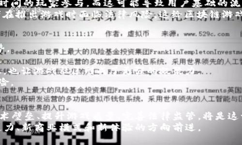   区块链游戏：游戏行业的革命性挑战还是泡沫？  / 

 guanjianci  区块链, 游戏, 技术  /guanjianci 

引言：游戏发展的新篇章
近年来，区块链技术逐渐走入大众视野，成为科技领域的一颗璀璨新星。与此同时，游戏行业也在悄然发生变化。区块链游戏的概念已经出现在多个国家的技术讨论中，未来的游戏是否会因为区块链而得到革新？

什么是区块链游戏？
简单来说，区块链游戏利用区块链技术的分散性和不可篡改性，使得玩家在游戏中的资产（如角色、道具等）能够得到更好的保护和归属。这与传统游戏中的数字资产不同，后者常常面临着虚拟物品被盗或无法真正拥有的问题。区块链游戏为玩家提供了真正的所有权，玩家可以在游戏外部交易这些资产，甚至可以用这些资产在其他游戏中继续使用。

区块链游戏的历史回顾
尽管区块链游戏的概念在近几年才广为人知，但它的根源可以追溯到比特币白皮书发布后的几年。最早的区块链游戏之一“CryptoKitties”于2017年上线，这是一款基于以太坊平台的虚拟宠物养成游戏。玩家可以购买、繁殖和交易这些虚拟猫咪，而每只猫咪的所有权和独特性都在区块链上有据可查。
“CryptoKitties”的成功不仅推动了区块链游戏的流行，也让许多人了解了非同质化代币（NFT）的概念。这种数字资产的独特性和稀缺性为游戏设计师带来了无限的可能性，各种新的创意和项目开始涌现。

为何区块链游戏引起关注？
区块链游戏引起热议的原因之一是其颠覆性的玩家经济模式。传统游戏盈利主要依赖于内购、广告和DLC（可下载内容），而区块链游戏则允许玩家通过参与游戏的活动而获得真实的经济收益。例如，玩家完成任务、参加活动或交易游戏内的资产，甚至可以获得收益。这样的转变让越来越多的玩家开始关注和参与区块链游戏世界。
此外，由于区块链技术的去中心化特性，玩家们能够更好地控制自己的游戏体验。没有了集中化服务器的限制，玩家在游戏中的数据和资产可以随时被转移和兑换，这种自由度很吸引人。

区块链游戏的优势
1. **真正的所有权**：正如前文提到的，区块链游戏为玩家提供了前所未有的资产所有权。玩家可以真正拥有自己在游戏中获得的物品，出售或交换这些物品，而不是仅仅拥有一个游戏内账户上的数字记录。
2. **透明性和公平性**：区块链的透明性使得游戏中的收益分配、物品掉落率等信息可以被所有玩家监督，这让游戏机制更加公平。在传统游戏中，许多游戏内的算法和数据都是公司内部的秘密，这可能导致玩家产生不满与不信任的情况。
3. **跨游戏互通性**：一些先进的区块链项目正在探索在不同游戏之间实现资产的转移与使用，这意味着玩家可以在多个游戏中使用同一项资产，进一步增强了资产的价值。

现阶段的挑战
然而，区块链游戏尽管前景广阔，但也面临着一系列的挑战和质疑。
1. **技术门槛**：对许多非技术玩家而言，区块链的概念仍然显得比较复杂。例如，如何安全地存储自己的数字钱包、理解不同区块链平台的优缺点等，都是玩家必须面对的技术问题。
2. **游戏质量存疑**：虽然区块链游戏在设计理念上非常有吸引力，但很多游戏的实际玩法却受到质疑。有些区块链游戏的玩法相对单一，难以吸引长时间的玩家参与，而这可能导致用户基础的流失。
3. **法律和监管问题**：区块链游戏的兴起伴随着对数字资产的关注，许多国家的法律法规对于虚拟货币、资产的监管尚不明确。因此，许多游戏开发者在推出游戏时面临法律风险，这给区块链游戏的发展带来了不确定性。

展望未来：区块链游戏的潜力与方向
尽管存在挑战，区块链游戏的发展趋势依然乐观。很多开发者和投资者正在不断探索如何使游戏更加有趣、有深度，同时又能充分利用区块链技术的优势。
1. **游戏玩法的丰富性**：越来越多的游戏公司开始将区块链元素融入经典游戏中，例如角色扮演游戏、策略游戏等，通过创新的玩法吸引玩家的关注。
2. **社区驱动的开发**：有一些项目开始采用DAO（去中心化自治组织）模式，允许社区成员参与游戏的开发和决策。这种方式不仅增加了玩家的参与感，也让游戏社区形成了更强的凝聚力。
3. **加强合规性**：随着监管政策的发展，越来越多的区块链游戏开发者开始关注合规问题，确保自己的项目符合当地法律，从而避免不必要的法律风险。

结论：是机遇还是挑战？
区块链游戏作为游戏行业创新的重要组成部分，正面临着机遇与挑战并存的局面。未来，它可能会改变我们对数字游戏的理解与体验。然而，如何突破技术壁垒、提升游戏质量、完善法律监管，将是这一行业能否持续发展的关键。
然而，不论如何，对于广大的玩家来说，这无疑是一个值得期待的时代。因为，区块链游戏不仅关乎虚拟资产的流通，更是推动了整个游戏行业朝着新创造力、新商业模式和新体验的方向前进。