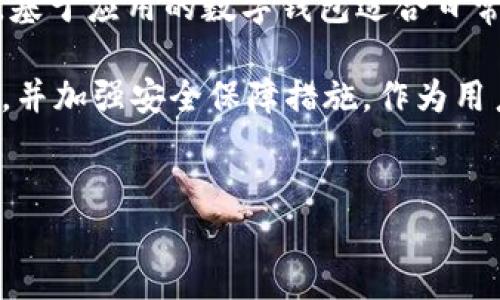 数字钱包在现代金融科技中扮演越来越重要的角色，随着移动支付和无现金交易的普及，许多人开始使用数字钱包来管理个人财务。在这篇文章中，我们将探讨数字钱包的三种不同类型，包括它们的特点、优缺点以及适用的场景，为你提供一个全面的了解。

1. 基于应用的数字钱包

基于应用的数字钱包通常是可以在手机或平板电脑上下载的应用程序。例如，Apple Pay、Google Pay 和支付宝等都是此类数字钱包的典型代表。这些应用不仅可以存储你的银行卡信息，还允许用户直接在商家处进行支付，甚至在某些情况下可以实现点对点支付。

**优点**：用户体验流畅，因为大多数人都习惯使用智能手机，操作方便。同时，这些应用通常会支持多种支付方式，包括信用卡、借记卡和银行转账等，且多数应用具有一定的安全性，通常会采用加密技术以确保用户数据的安全。

**缺点**：需要持续的网络连接以完成交易，这在某些情况下可能成为障碍。此外，若设备丢失、小心密码泄露、密码忘记或者应用遇到bug，都可能对用户造成困扰。

2. 硬件数字钱包

硬件数字钱包，也称为冷钱包，是一种物理设备，用于以离线方式存储加密货币。例如，Ledger Nano S 和 Trezor是市场上比较流行的硬件数字钱包。这类钱包专为安全性设计，能够有效地防止黑客攻击和网络诈骗。

**优点**：由于数据存储在物理设备中，不受网络攻击的威胁，安全性极高，非常适合长期投资者和希望保持资产隐私的用户。

**缺点**：相对不便，用户需要随时携带这个硬件，万一遗失的话可能会导致资金无法找回。此外，初次设置和使用过程可能会对技术不熟悉的用户造成一定困难。

3. Web数字钱包

Web数字钱包（也称为在线钱包）使用户能够通过浏览器直接访问他们的资金。这类钱包如Coinbase、Binance和BitPay等，通常只需登录账户即可进行加密货币的购买和交易。

**优点**：使用方便，用户只需互联网连接和浏览器，无需下载任何应用或软件。同时，许多Web钱包提供良好的用户界面和多种功能，如实时市场分析和快速交易。

**缺点**：安全性较弱，因其依赖网络，容易受到网络攻击和信息泄露的威胁。用户需要时刻关注安全措施，例如双重验证和强密码的设置。

总结

数字钱包的出现极大地方便了我们的日常支付，但是选择合适的钱包类型则需要根据个人的需求和使用习惯来判断。基于应用的数字钱包适合日常小额支付，硬件数字钱包适合长期安全存储，Web数字钱包则适合追求便捷的，加密货币的交易。

随着科技的进一步发展，数字钱包将不断演化，未来可能会融合更多的创新功能，比如支持跨境支付、更多种类的货币，并加强安全保障措施。作为用户，我们应该随时保持对新技术的学习与适应，才能在这个数字化时代中，充分利用数字钱包带来的便利。

数字钱包,移动支付,加密货币/guanjianci  
选择数字钱包：三种类型的对抗与机遇