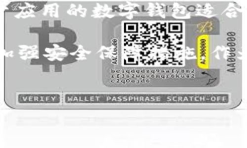 数字钱包在现代金融科技中扮演越来越重要的角色，随着移动支付和无现金交易的普及，许多人开始使用数字钱包来管理个人财务。在这篇文章中，我们将探讨数字钱包的三种不同类型，包括它们的特点、优缺点以及适用的场景，为你提供一个全面的了解。

1. 基于应用的数字钱包

基于应用的数字钱包通常是可以在手机或平板电脑上下载的应用程序。例如，Apple Pay、Google Pay 和支付宝等都是此类数字钱包的典型代表。这些应用不仅可以存储你的银行卡信息，还允许用户直接在商家处进行支付，甚至在某些情况下可以实现点对点支付。

**优点**：用户体验流畅，因为大多数人都习惯使用智能手机，操作方便。同时，这些应用通常会支持多种支付方式，包括信用卡、借记卡和银行转账等，且多数应用具有一定的安全性，通常会采用加密技术以确保用户数据的安全。

**缺点**：需要持续的网络连接以完成交易，这在某些情况下可能成为障碍。此外，若设备丢失、小心密码泄露、密码忘记或者应用遇到bug，都可能对用户造成困扰。

2. 硬件数字钱包

硬件数字钱包，也称为冷钱包，是一种物理设备，用于以离线方式存储加密货币。例如，Ledger Nano S 和 Trezor是市场上比较流行的硬件数字钱包。这类钱包专为安全性设计，能够有效地防止黑客攻击和网络诈骗。

**优点**：由于数据存储在物理设备中，不受网络攻击的威胁，安全性极高，非常适合长期投资者和希望保持资产隐私的用户。

**缺点**：相对不便，用户需要随时携带这个硬件，万一遗失的话可能会导致资金无法找回。此外，初次设置和使用过程可能会对技术不熟悉的用户造成一定困难。

3. Web数字钱包

Web数字钱包（也称为在线钱包）使用户能够通过浏览器直接访问他们的资金。这类钱包如Coinbase、Binance和BitPay等，通常只需登录账户即可进行加密货币的购买和交易。

**优点**：使用方便，用户只需互联网连接和浏览器，无需下载任何应用或软件。同时，许多Web钱包提供良好的用户界面和多种功能，如实时市场分析和快速交易。

**缺点**：安全性较弱，因其依赖网络，容易受到网络攻击和信息泄露的威胁。用户需要时刻关注安全措施，例如双重验证和强密码的设置。

总结

数字钱包的出现极大地方便了我们的日常支付，但是选择合适的钱包类型则需要根据个人的需求和使用习惯来判断。基于应用的数字钱包适合日常小额支付，硬件数字钱包适合长期安全存储，Web数字钱包则适合追求便捷的，加密货币的交易。

随着科技的进一步发展，数字钱包将不断演化，未来可能会融合更多的创新功能，比如支持跨境支付、更多种类的货币，并加强安全保障措施。作为用户，我们应该随时保持对新技术的学习与适应，才能在这个数字化时代中，充分利用数字钱包带来的便利。

数字钱包,移动支付,加密货币/guanjianci  
选择数字钱包：三种类型的对抗与机遇