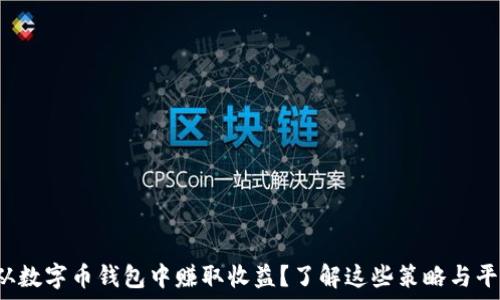  
想从数字币钱包中赚取收益？了解这些策略与平台！