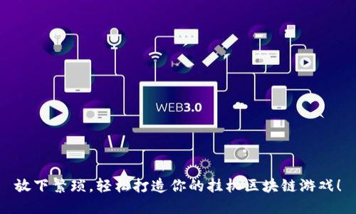 放下繁琐，轻松打造你的挂机区块链游戏！