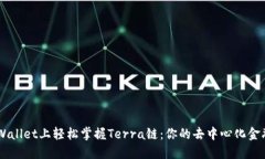 “在TP Wallet上轻松掌握T