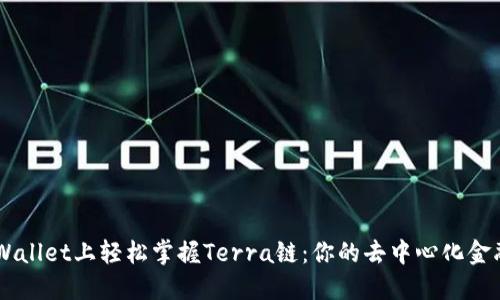 “在TP Wallet上轻松掌握Terra链：你的去中心化金融之旅！”