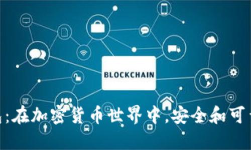 选择正确的钱包：在加密货币世界中，安全和可靠性成败的关键