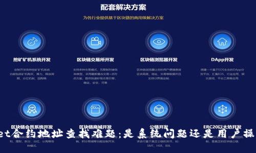 TPWallet合约地址查找难题：是系统问题还是用户操作失误？