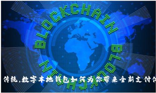 颠覆传统，数字本地钱包如何为你带来全新支付体验？