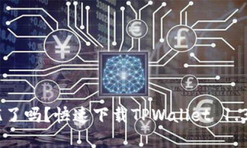 你的数字资产钱包安全无忧了吗？快速下载TPWallet 1.3.2版本，掌握你的财务未来！