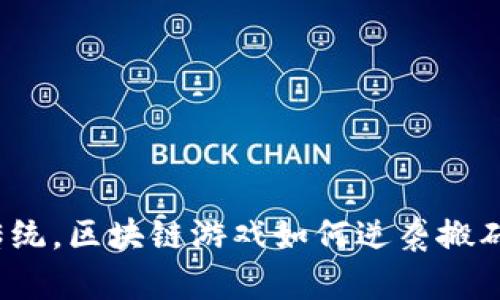 打破传统，区块链游戏如何逆袭搬砖之路？