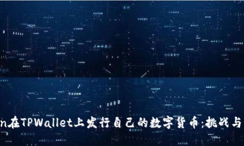 chien在TPWallet上发行自己的数字货币：挑战与机遇