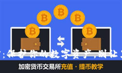 手机钱包加密：保护你的数字资产，别让黑客轻松得手！