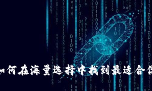 数字钱包：如何在海量选择中找到最适合你的那一款？