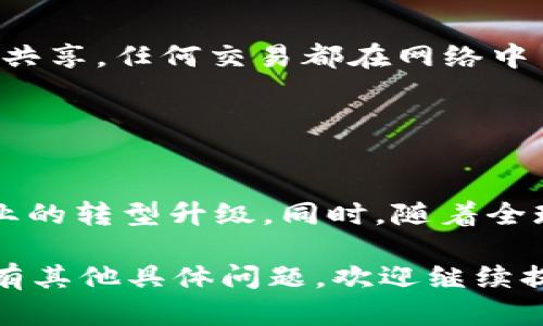 以下是一些关于区块链金融的试题及答案，旨在帮助学生或学习者更好地理解这一复杂而新兴的领域。题目覆盖了区块链的基本概念、应用场景、技术细节及其对金融行业的影响。

1. 区块链的基本概念

**试题:** 什么是区块链？请简要说明其基本特征。
**答案:** 区块链是一种分布式账本技术，具有去中心化、透明性和不可篡改性等基本特征。每一个区块都包含了一定数量的交易数据，并与前一个区块通过哈希值相连，形成链式结构。这种设计使得区块链在数据安全和完整性方面具有显著优势。

2. 区块链的类型

**试题:** 请简述公有链、私有链和联盟链的区别。
**答案:** 
- 公有链是任何人都可以访问、查看和参与的链，例如比特币和以太坊。它的去中心化和开放性使其具有高度的透明性。
- 私有链是由特定组织控制的链，仅允许授权用户访问，通常用于企业内部的数据管理。
- 联盟链则是一种介于二者之间的形式，由一些单位共同管理，适合需要合作但又不希望完全公开的场景，如供应链管理。

3. 区块链技术的优势

**试题:** 区块链在金融行业的应用有哪些优势？
**答案:** 区块链技术在金融行业带来的优势包括成本降低、交易速度加快和风险控制提升。通过智能合约自动执行协议，可以减少中介成本。同时，区块链的实时数据更新能力使得交易能够迅速完成，提升了整体效率。此外，透明的交易记录有助于防范欺诈行为，提高信任度。

4. 智能合约的理解

**试题:** 智能合约是什么？它在金融领域中有什么应用？
**答案:** 智能合约是一个自动化协议，能够根据预设条件自动执行和管理合同条款。在金融领域，智能合约可以用于自动化支付流程、贷款申请审批以及资产交易等场景，减少人为干预的可能性并提高交易效率。例如，它可以确保在买卖双方满足特定条件后，自动将资金完成转移。

5. 去中心化金融（DeFi）

**试题:** 什么是去中心化金融（DeFi）？请提供几个实例。
**答案:** 去中心化金融（DeFi）是指通过区块链技术提供传统金融服务的一种方式，而不依赖于中心化的金融机构。DeFi平台通常允许用户进行借贷、交易和投资而无需第三方例如银行。常见的DeFi实例包括以太坊上的Aave（借贷协议）、Uniswap（去中心化交易所）以及Curve（流动性协议），这些平台都能让用户自主管理自己的资产。

6. 区块链的挑战

**试题:** 区块链技术在推广和应用过程中面临哪些挑战？
**答案:** 区块链技术在推广过程中面临多方面的挑战，包括技术可扩展性问题、法规和合规性问题，以及用户教育缺乏等。技术层面上，许多区块链网络在处理大量交易时容易造成延迟或高额的交易费用。法规方面，各国对区块链和加密货币的监管政策仍在不断变动，企业在使用时需谨慎应对。另一方面，公众对区块链和加密货币的认知普遍有限，需要加强教育与宣传。

7. 区块链与传统金融的比较

**试题:** 比较区块链与传统金融系统的主要不同点。
**答案:** 区块链与传统金融系统的主要区别在于其去中心化特点。传统金融依赖于银行等中心化机构进行交易验证和数据管理，而区块链通过分布式网络实现数据的透明共享，任何交易都在网络中多个节点进行验证。此外，区块链的交易成本通常低于传统金融，且交易的时间窗口更短，而传统金融则常常受限于工作时间和节假日。

8. 区块链的未来前景

**试题:** 对于区块链技术的未来，你有什么看法？
**答案:** 区块链技术具有广阔的应用前景，尤其是在金融、供应链、医疗和公益领域。随着技术的不断发展和完善，区块链将在提供更高安全性和效率的基础上，推动各个行业的转型升级。同时，随着全球对数字资产及数字货币的认知与接受度提高，区块链将在促进全球经济一体化中扮演重要角色。不过，区块链发展的前提是需解决技术、政策和社会接受度等多方面的挑战。

以上题目及答案能够帮助学习者从多个维度理解区块链金融的基础知识及其应用风险。希望这些信息对您有所帮助，促进您在区块链金融领域的进一步学习与探索！如果您有其他具体问题，欢迎继续提问。