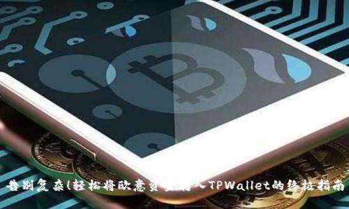 告别复杂！轻松将欧意资金转入TPWallet的终极指南