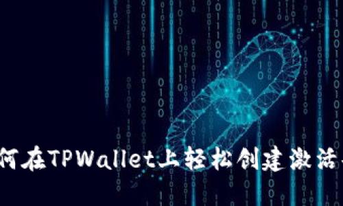 如何在TPWallet上轻松创建激活码？