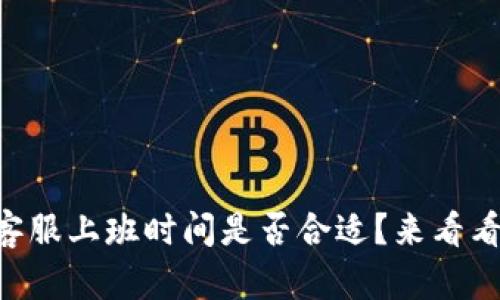 TPWallet客服上班时间是否合适？来看看你的选择！