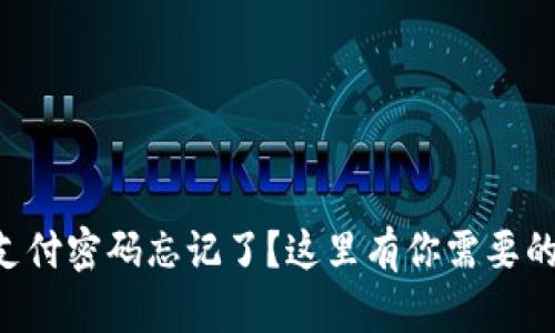 TPWallet支付密码忘记了？这里有你需要的解决方案！