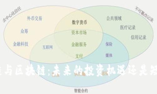 银行金融链与区块链：未来的投资机遇还是短暂的热潮？