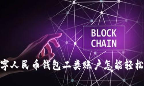 从便捷到安全，数字人民币钱包二类账户怎能轻松升级为一类账户？