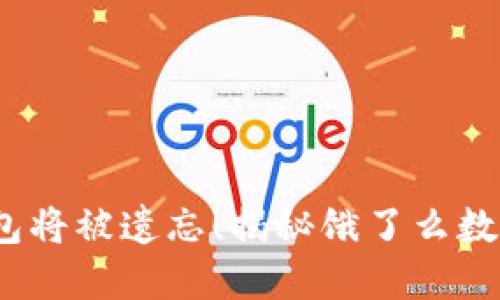 再不行动，你的钱包将被遗忘！揭秘饿了么数字钱包的无限可能