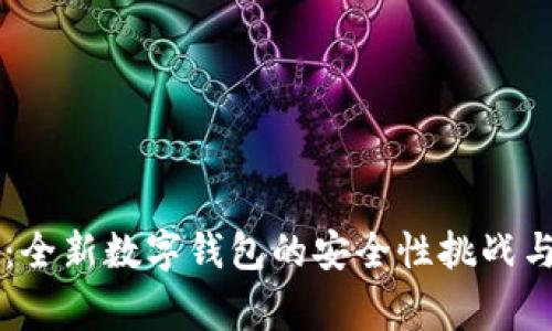 TPWallet：全新数字钱包的安全性挑战与背后故事