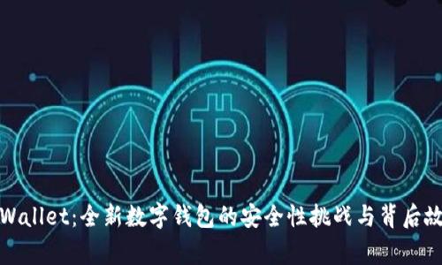 TPWallet：全新数字钱包的安全性挑战与背后故事