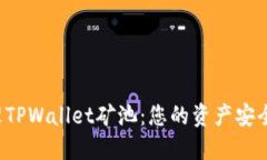 如何高效清理TPWallet矿池：