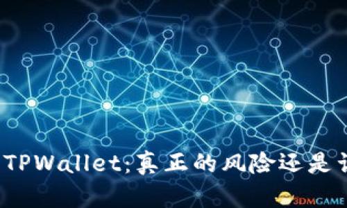 下载TPWallet：真正的风险还是误解？