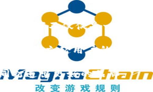   寻找完美的数字钱包名称：挑战你的创造力，激发灵感！ / 

 guanjianci 数字钱包, 创意名称, 品牌命名 /guanjianci 

引言：名字的力量
在这个数字化飞速发展的时代，数字钱包已成为我们生活中不可或缺的一部分。无论是购物、转账，还是管理个人财务，选择一个独特而吸引人的数字钱包名称对品牌的成功至关重要。一个好的名字不仅能帮助品牌在市场中脱颖而出，还能传达产品的核心价值和功能。

如何为数字钱包命名
给数字钱包起名并不是一件容易的事情。这需要对品牌的定位有清晰的认识，同时也要考虑目标用户的心理和习惯。以下是几个步骤，可以帮助你在起名字时更具创造性：
ol
listrong定义品牌个性：/strong你的数字钱包是以安全性为重，还是以便捷性为主？通过明确品牌个性，可以更好地为名字设计奠定基础。/li
listrong目标受众调查：/strong考虑你的潜在用户群体，他们的兴趣、需求和语言习惯。例如，年轻用户可能更偏爱时髦、简洁的名称，而年长用户则可能更喜欢正式或传统的名字。/li
listrong头脑风暴：/strong召集一个团队，进行头脑风暴，写下所有可能的拼写、词汇和组合。这一过程不在乎对错，重要的是激发想象力。/li
listrong考虑关键词：/strong在起名时，融入一些与数字钱包相关的关键词，如“钱包”、“支付”、“安全”等，可以帮助用户一目了然产品功能。/li
listrong检查可用性：/strong在确定最终名称之前，确保其域名和社交媒体账号的可用性，避免在品牌推广中出现混淆。/li
/ol

数字钱包名称推荐
以下是一些富有创意的数字钱包名称推荐，涵盖不同的主题和风格，供你参考：

h41. 安全与信任/h4
ul
listrongSecurePay：/strong传达了安全支付的理念，适合注重安全性的用户。/li
listrongTrustWallet：/strong强调信任与可靠性，给用户提供了情感上的安慰。/li
listrongVaultCash：/strong类似于金库，暗示资金的安全性。/li
/ul

h42. 科技与未来感/h4
ul
listrongFutureWallet：/strong暗示未来的支付方式，适合年轻、有技术感的受众。/li
listrongNeoPay：/strong灵感来自“新”，代表着创新和前沿科技。/li
listrongDigitalVault：/strong结合了数字与金库的概念，传递出高科技和安全感。/li
/ul

h43. 简洁易记/h4
ul
listrongQuickCash：/strong强调快捷的支付体验，易于记忆。/li
listrongSnapPay：/strong灵感来源于“快速”，适合现代快节奏的生活。/li
listrongPayEase：/strong组合了“支付”和“轻松”，表达了便捷的服务。/li
/ul

h44. 创意与趣味/h4
ul
listrongWalletWiz：/strong令人到聪明的理财管理，富有趣味感。/li
listrongCashBee：/strong结合“小蜜蜂”的形象，传达了勤奋与持续的价值。/li
listrongPocketPal：/strong给人温馨的感觉，像一个随时随地的好伙伴。/li
/ul

文化相关性与命名的影响
在各个文化中，名字不仅是一个标识，还承载着深厚的文化意义。选择一个具有文化共鸣的名称，能够更好地与目标用户建立连接。例如，在华人文化中，可以考虑将“富”或“盈”这样的字融入名字中，增强其吸引力。在欧美文化里，的名字往往更受欢迎，因为它们容易被快速记忆和传播。

测试与反馈
在最终确定品牌名称之前，最好进行消费者测试。可以通过问卷、访谈或焦点小组等方式收集潜在用户的反馈，了解他们对不同名称的反应。这一步骤既可以减少风险，也能够在正式推出时增强市场接受度。

围绕名字的品牌故事
每个品牌都有自己的故事，一个优雅而深刻的故事能够与用户产生情感共鸣。在品牌推广中，讲述你选择这个名字的原因、它的寓意甚至是创造过程的趣事，可以让用户感受到品牌的温度。当用户了解一个品牌背后的故事，他们更容易产生共鸣，从而坚定选择你的平台。

总结：打造独特的数字钱包品牌
为数字钱包起个好名字是一个创造性且挑战性的过程。通过以上的步骤和建议，你可以找到一个既符合品牌定位又能吸引目标用户的名称。记得，名字不仅仅是一个符号，它还意味着品牌的价值和理念。通过一个独特且易于传播的名字，你可以激发用户的好奇心，促使他们进一步了解你的品牌并成为忠实客户。

而在名称确定之后，更重要的是将这个名字与高质量的用户体验结合。无论是通过安全性、便捷性，还是客户服务，都要与品牌承诺相吻合，才能真正建立起用户的信任与忠诚度。 

这就是我们的数字钱包名字推荐的分享，希望对你在创意命名的旅程中有所帮助！如果你有更多的创意或者想法，欢迎分享，我们一起探讨，共同打造出更好的品牌。