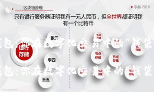 卡塔尔数字钱包：你在数字化交易中的“钱袋子”还是敌人？

卡塔尔数字钱包：你在数字化交易中的“钱袋子”还是敌人？