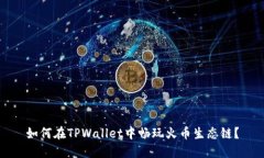 如何在TPWallet中畅玩火币生