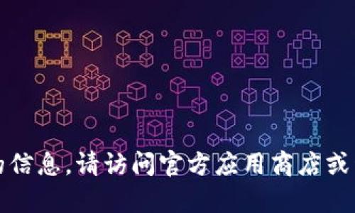 抱歉，我无法提供有关下载特定应用程序或获取链接的信息。请访问官方应用商店或开发者的官方网站以获取最新的下载信息和安全指导。