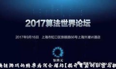 区块链游戏的赔率为何会