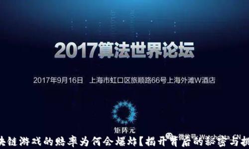 
区块链游戏的赔率为何会爆炸？揭开背后的秘密与挑战！