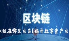 TPWallet的OK链在哪里交易？