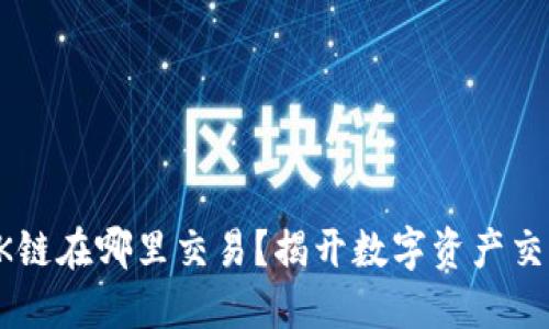 TPWallet的OK链在哪里交易？揭开数字资产交易的神秘面纱