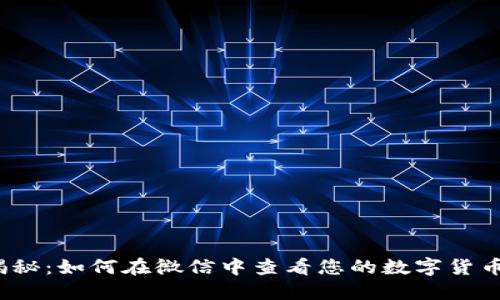 轻松揭秘：如何在微信中查看您的数字货币钱包？